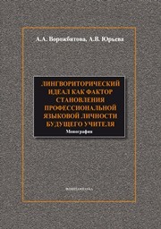 Линвориторический идеал как фактор становления профессиональной языковой личности будущего учителя Ворожбитова А.А., Юрьева А.В.