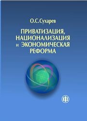 Приватизация, национализация и экономическая реформа (принципы, критерии, теория дисфункции) Сухарев О.С.