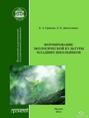 Формирование экологической культуры младших школьников: Учебно-методическое пособие Гринева Е.А., Давлетшина Л.Х.