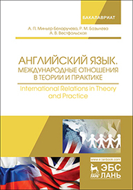 Английский язык. Международные отношения в теории и практике. International Relations in Theory and Practice Миньяр-Белоручева А.П., Базылева Р.М., Вестфальская А.В.