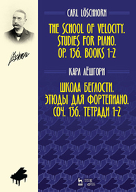 Школа беглости. Этюды для фортепиано. Соч. 136. Тетради 1–2 Лёшгорн К.А.