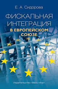 Фискальная интеграция в Европейском союзе Сидорова Е. А.