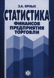 Статистика финансов предприятия торговли Ярных Э.А.