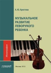 Музыкальное развитие леворукого ребенка Арестова А.Ю.