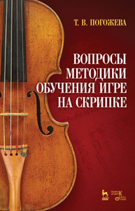 Вопросы методики обучения игре на скрипке Погожева Т.В.