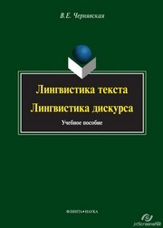 Лингвистика текста. Лингвистика дискурса Чернявская В.Е.