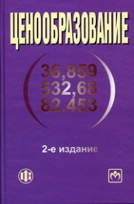Ценообразование Тактаров Г.А., Айсенов С.А., Григорьева Е.М., Набиев Р.А.