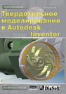 Твердотельное моделирование машиностроительных изделий в Autodesk Inventor Концевич В.Г.
