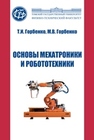 Основы мехатроники и робототехники Горбенко Т.И., Горбенко М.В.