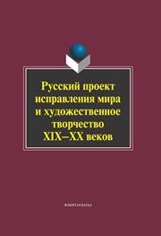 Русский проект исправления мира и художественное творчество XIX-XX веков