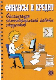 Финансы и кредит. Организация самостоятельной работы студентов Коновалова Т.В., Волкова Л.Г., Кириллова С.С., Коновалов А.В., Ковалевич А.А., Воротникова О.А.