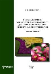 Использование элементов ландшафтного дизайна в организации пришкольной территории: Учеб. Пособие Перелович Н.В.