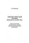 Лингвистический термин: проблема качества. Опыт составления