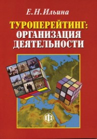 Туроперейтинг: организация деятельности Ильина Е.Н.