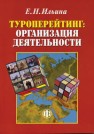 Туроперейтинг: организация деятельности Ильина Е.Н.