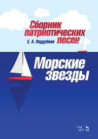 Сборник патриотических песен "Морские звезды" Поддубная Е.А.