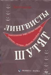 Лингвисты шутят Киклевич А.К.