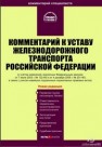 Комментарий к Уставу железнодорожного транспорта Российской Федерации 