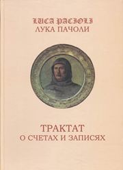 Трактат о счетах и записях Пачоли Лука
