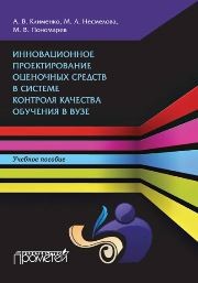 Инновационное проектирование оценочных средств в системе контроля качества обучения в вузе: Учебное пособие Клименко А.В., Несмелова М.Л., Пономарев М.В.