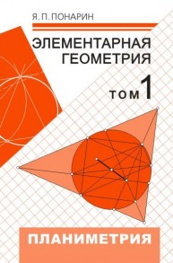 Элементарная геометрия: В 3 т. Том 1. Планиметрия, преобразования плоскости Понарин Я.П.