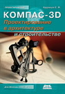 КОМПАС-3D. Проектирование в архитектуре и строительстве Кудрявцев Е.М.
