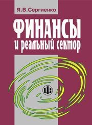Финансы и реальный сектор Сергиенко Я.В.