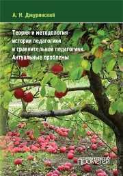 Теория и методология истории педагогики и сравнительной педагогики. Актуальные проблемы Джуринский А.Н.