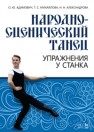 Народно-сценический танец. Упражнения у станка Адамович О.Ю., Михайлова Т.С., Александрова Н.Н.