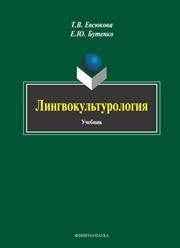 Лингвокультурология Евсюкова Т.В., Бутенко Е.Ю.