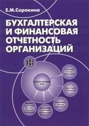 Бухгалтерская и финансовая отчетность организаций Сорокина Е.М.