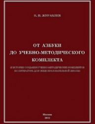 От азбуки до учебно-методического комплекта Журавлев В.П.