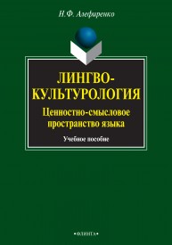 Лингвокультурология Алефиренко Н.Ф.
