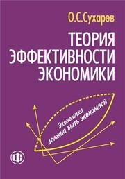 Теория эффективности экономики Сухарев О.С.