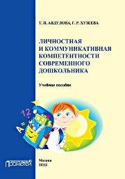 Личностная и коммуникативная компетентности современного школьника. Учебное пособие Авдулова Т.П., Хузеева Г.Р.