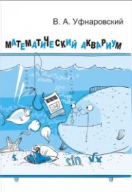 Математический аквариум Уфнаровский В.А.