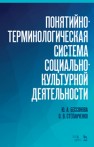 Понятийно-терминологическая система социально-культурной деятельности Бессонова Ю.А., Степанченко О.В.
