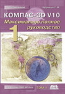 КОМПАС-3D V10. Максимально полное руководство. В 2 х томах. Т. 1 Кудрявцев Е.М.