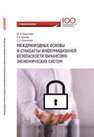 Международные основы и стандарты информационной безопасности финансово-экономических систем Бекетнова Ю.М., Крылов Г.О., Ларионова С.Л.