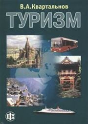 Туризм Квартальнов В.А.