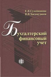 Бухгалтерский финансовый учёт Сулейманова Е.В., Хисамудинов В.В.