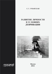 Развитие личности в условиях депривации. Монография Уманская Е.Г.
