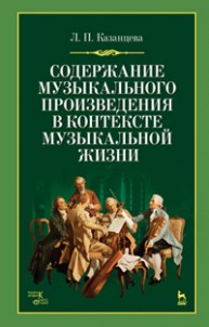 Содержание музыкального произведения в контексте музыкальной жизни Казанцева Л.П.