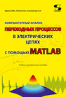 Компьютерный анализ переходных процессов в электрических цепях с помощью MATLAB Фриск В. В.