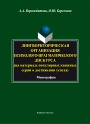 Лингвориторическая организация психолого-прагматического дискурса на матриале популярных книжных серий о достижении успеха Ворожбитова А.А., Берсенева О.Ю.
