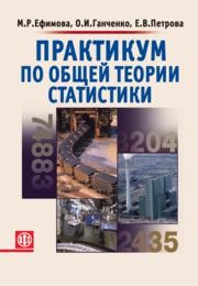 Практикум по общей теории статистики Ефимова М.Р., Ганченко О.И., Петрова Е.В.