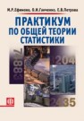 Практикум по общей теории статистики Ефимова М.Р., Ганченко О.И., Петрова Е.В.