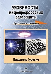Уязвимости микропроцессорных реле защиты: проблемы и решения Гуревич В.И.
