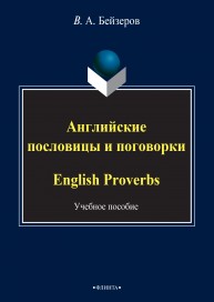 Английские пословицы и поговорки. English Proverbs Бейзеров В.А.