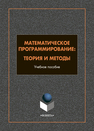 Математическое программирование: теория и методы Гредасова Н. В., Сесекин А. Н., Шориков А. Ф., Плескунов М. А.